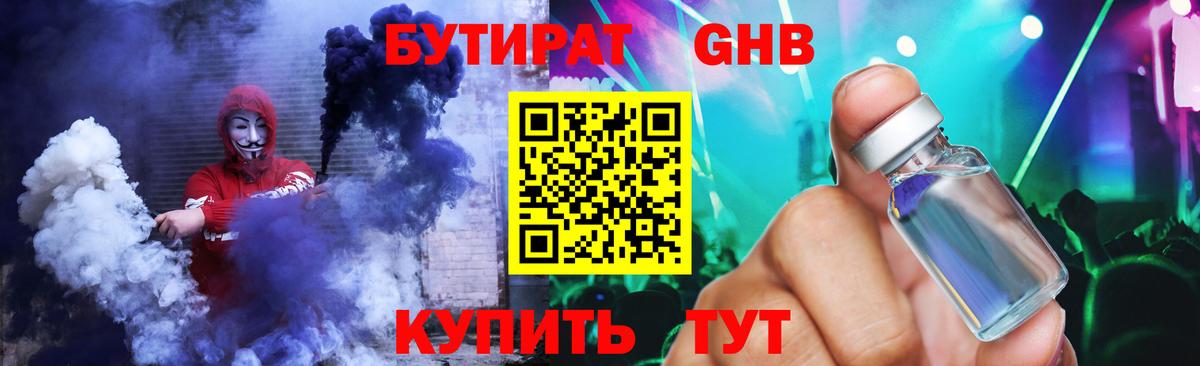 БУТИРАТ GHB Петропавловск-Камчатский